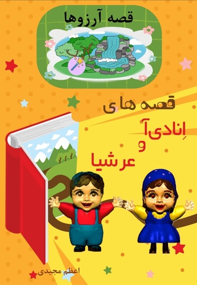قصه های انادی آ و عرشیا قصه آرزوها